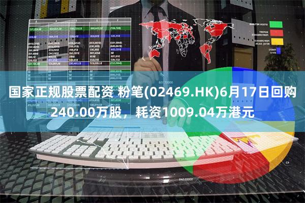 国家正规股票配资 粉笔(02469.HK)6月17日回购240.00万股，耗资1009.04万港元