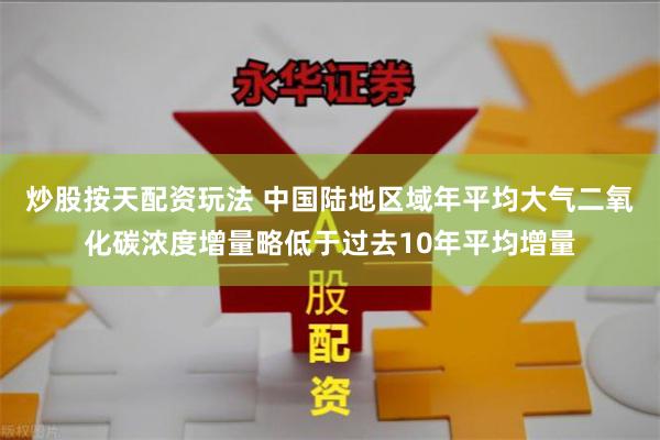 炒股按天配资玩法 中国陆地区域年平均大气二氧化碳浓度增量略低