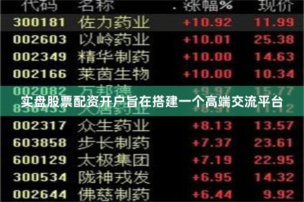 实盘股票配资开户旨在搭建一个高端交流平台